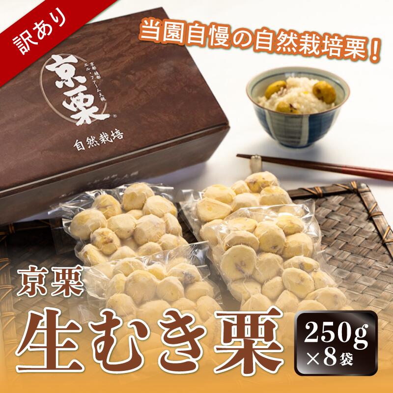 【ふるさと納税】【訳あり】 ≪選べる発送月≫ 京栗 生むき栗 冷凍 2kg（250g×8袋）京都 綾部 丹波栗 自然栽培 京都府産 農家直送 国産 わけあり 訳アリ 無農薬 果物 フルーツ くり 栗 年内配送 年内 年内発送