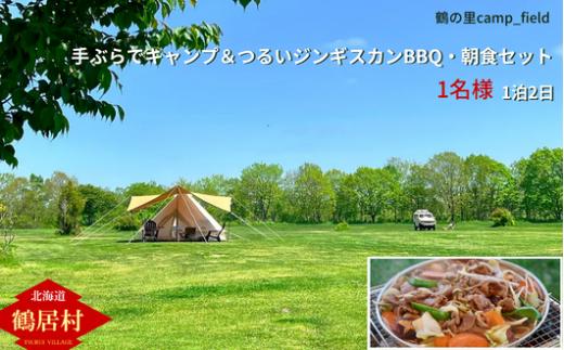 【北海道鶴居村】手ぶらでキャンプ つるいジンギスカンと朝食セット（1名様）鶴の里キャンプフィールド フリーサイト オートキャンプ場 WiFi完備 アウトドア ワーケーション デジタルデトックス 大自然 ペット可 空港から無料送迎