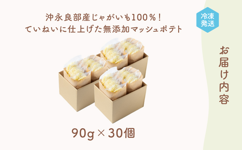 沖永良部産じゃがいも100％！ていねいに仕上げた無添加マッシュポテト 90g×30個　W071-001-03