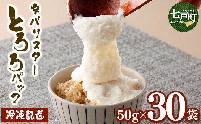 
            ネバリスター冷凍とろろパック(50g×30個)【長芋 山芋 イチョウ芋 大和芋 とろろ 粘り 冷凍 小分け パック 個包装 簡単 便利 プレーン 贈り物 贈答 ギフト 青森県 東北】【02402-0216-C】
          