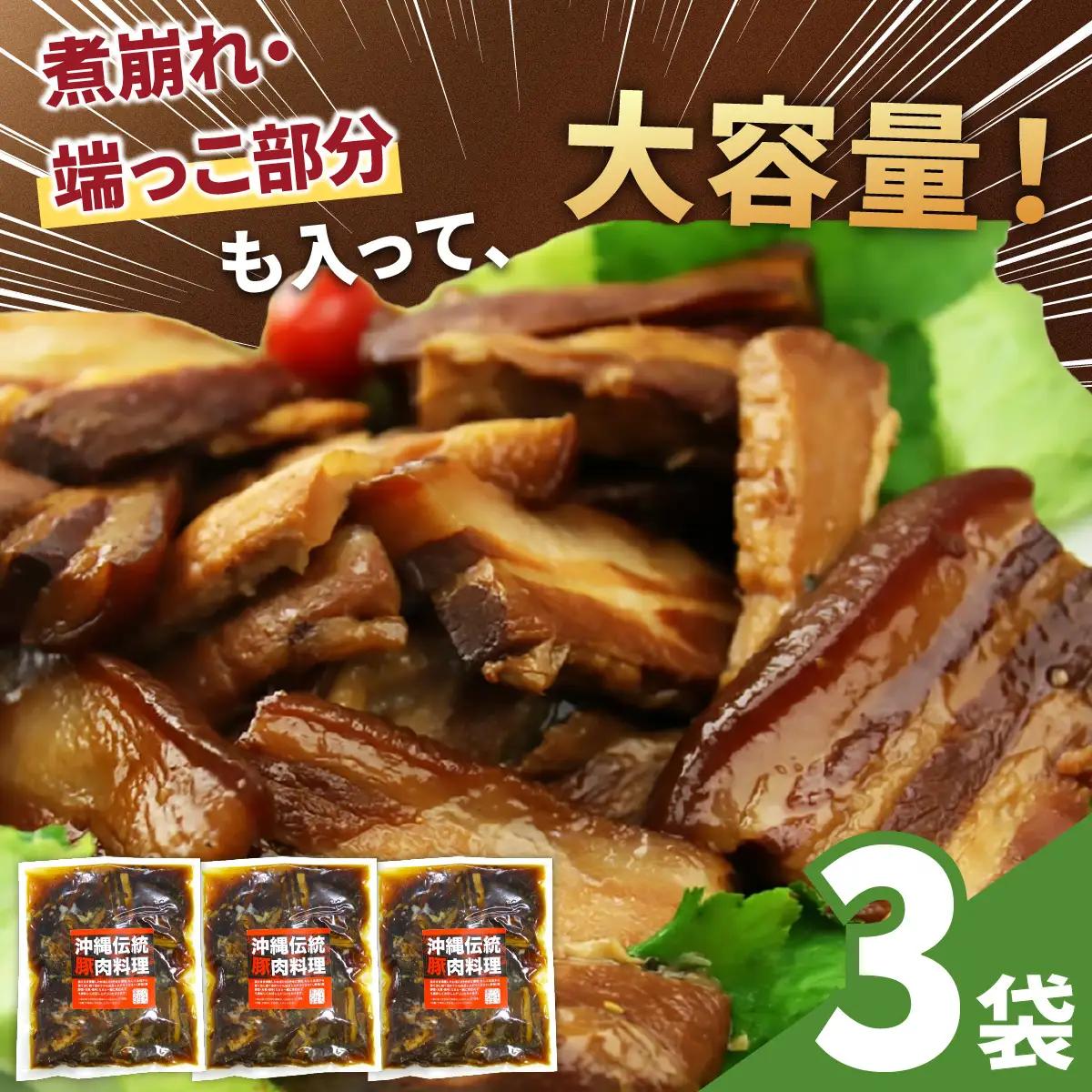訳あり！切り落としラフテー（沖縄風豚の角煮） 2.1kg｜ 豚肉 角煮  大容量 ソーキ 沖縄そば  肉 お土産 豚 煮込み ゼラチン 切り落とし 常温  豊見城市 送料無料（AC028）