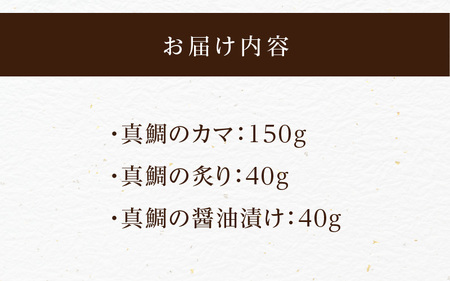 【セット】S106-044_選べる真鯛の晩酌セット（真鯛のカマ・醤油漬け・真鯛の炙り）