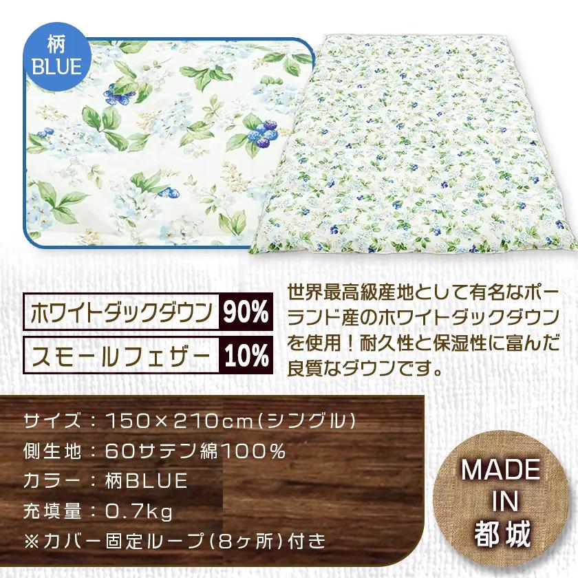 羽毛合掛ふとん ポーランド産ホワイトダック90％(柄BLUE)【S】≪みやこんじょ特急便≫〔AI-E106-bl-Q〕_(都城市) 羽毛布団 寝具 抗菌防臭加工 ダウン SEKアレルGプラス加工 日本