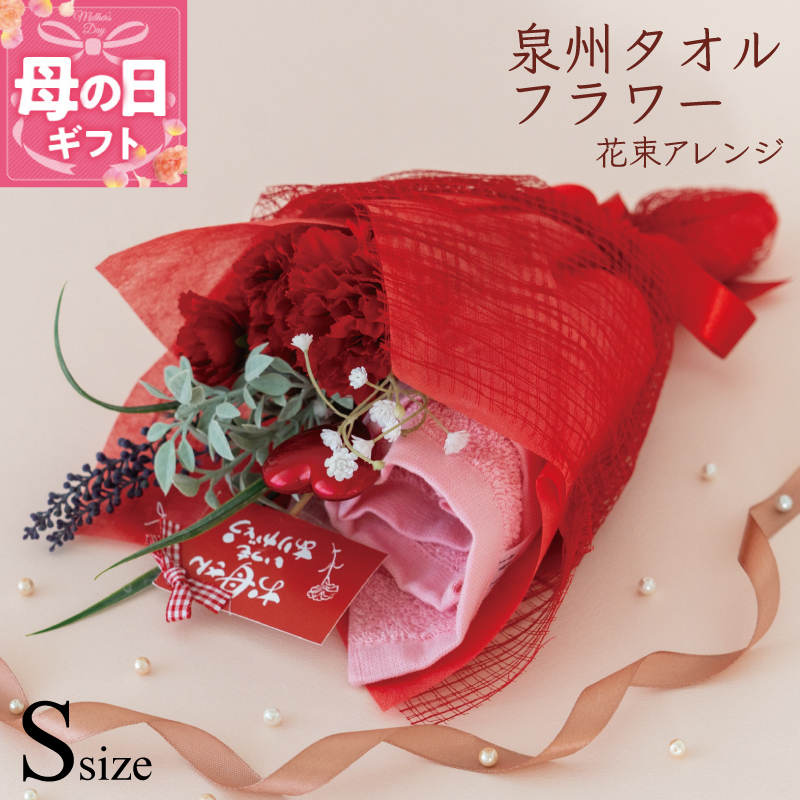 【母の日】泉州タオルフラワー 花束アレンジ Sサイズ 099H4460m