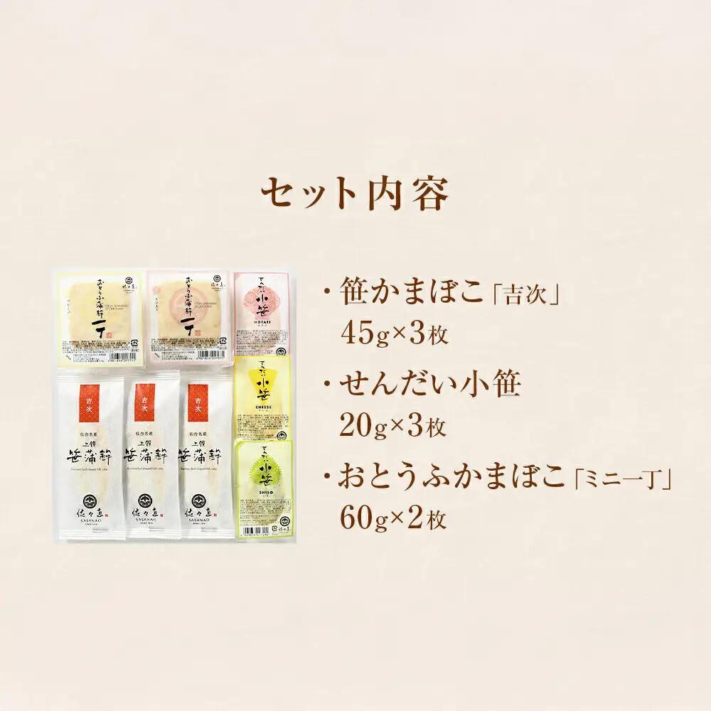 佐々直 笹かまぼこ（吉次）と せんだい小笹 と おとうふかまぼこ（ミニ一丁）【小】［華-083］大正5年創業 手のひら蒲鉾 笹かまぼこ