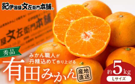 V7435_【2026年先行予約】ブランド有田みかん【Ｌ】秀品5kg 薄皮で甘い美味しい みかん（お届け日指定不可）