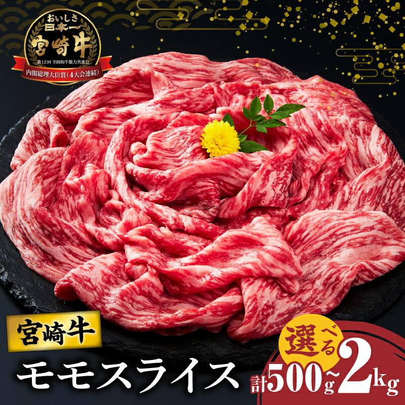 【ふるさと納税】【内容量・発送月が選べる】宮崎牛 モモ スライス すき焼き用 500g 1kg 1.5kg 2kg 肉 牛肉 国産 A4 A5 赤身肉 黒毛和牛 和牛 牛丼 肉じゃが 焼肉 しゃぶしゃぶ おすすめ 人気 食品 ブランド牛 おかず ご褒美 お祝い 記念日 小分け 宮崎県 都農町 送料無料