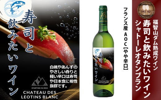 FD333 福智山ダム熟成 寿司と飲みたい白ワイン 熟成ワイン 白 ワイン 酒 お酒