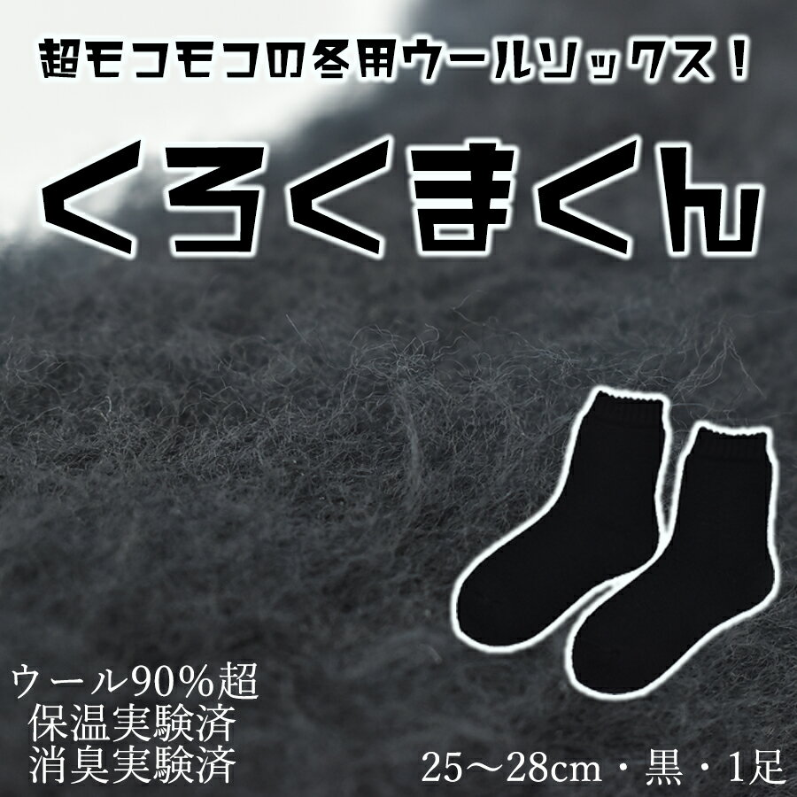 【ふるさと納税】本当に温かいウールの靴下 くろくまくん（ブラック）L25cm ～28cm// 靴下 温かい 温活 ルームソックス 冷え ウール 足元 靴下 くつした ソックス ルームシューズ 日本製 奈良県 広陵町 国産