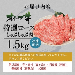 オリーブ牛 特選ロース しゃぶしゃぶ 牛肉 サーロイン オリーブ牛【1.5kg】