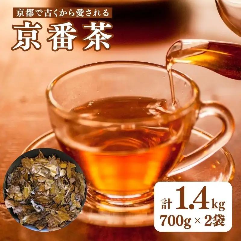【京都のお茶】京番茶 1.4kg (700g×2) お茶  