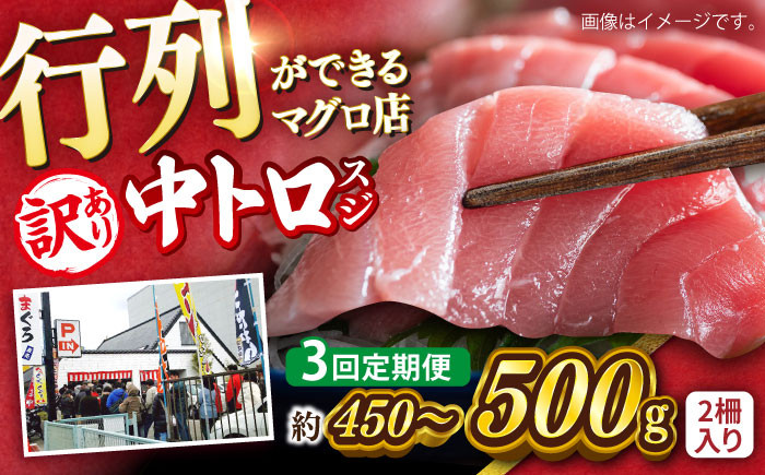 
                  【全3回定期便】【訳あり】天然 本まぐろ 中トロ（約450〜500g（2柵入り））マグロ  中トロ さしみ 刺身 お刺身 国産マグロ おすすめまぐろ 鮪 マグロ 魚 刺身 中とろ とろ トロ 訳あり 横須賀【横須賀商工会議所 おもてなしギフト事務局（本まぐろ直売所 横須賀本店）】 [AKAK087]
                