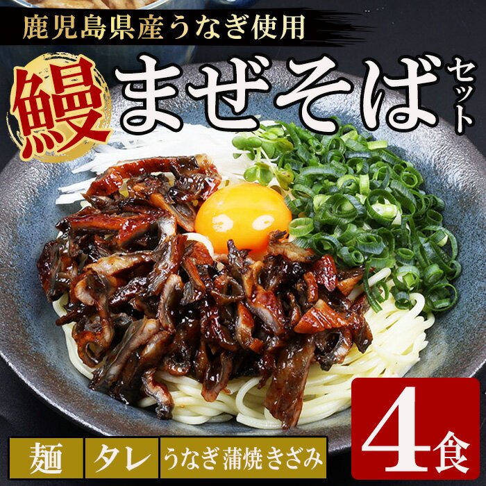 【ふるさと納税】鹿児島県産うなぎ蒲焼きざみ入りまぜそば (4食) 麺・タレ・うなぎ蒲焼のきざみ入り！ 国産 九州産 鹿児島県産 魚 魚介 鰻 うなぎ ウナギ 蒲焼 蒲焼き まぜそば きざみ鰻 簡単調理 小分け【エーエフ企画】