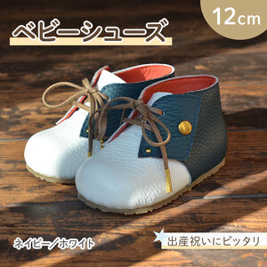 【 こだわり素材 】ファーストシューズ ベビーシューズ 12cm ネイビー / ホワイト シューズ