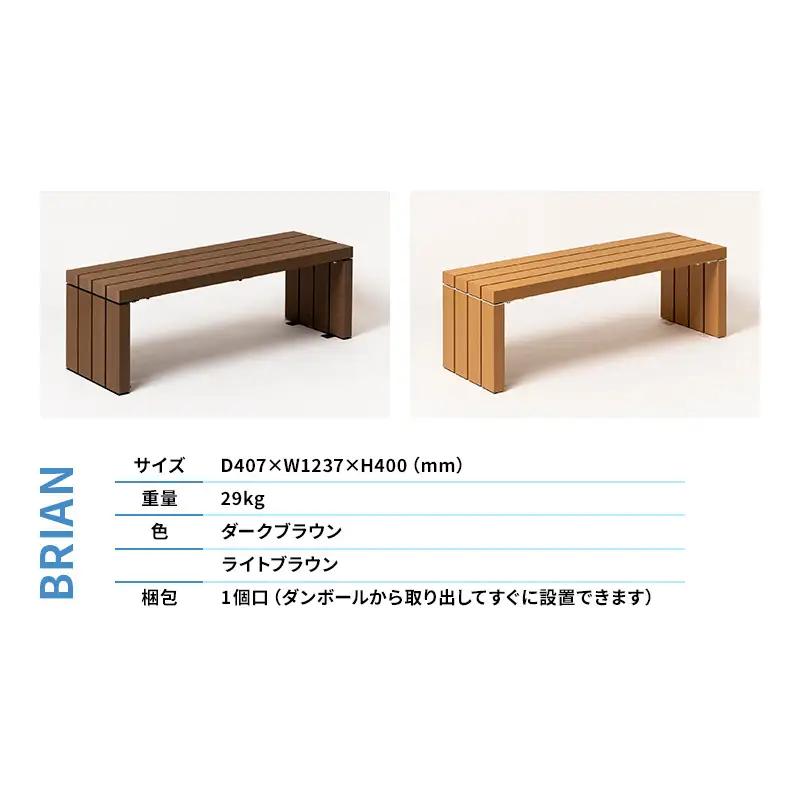 ベンチ 屋外ベンチ ファンダライン「ブライアンベンチ0412」 屋外 椅子 イス 再生木製 フラットな座面 ローテーブル プラスッド 温もり 滑りにくい 腐りにくい 裾野市 静岡県 DB（ダークブラウ