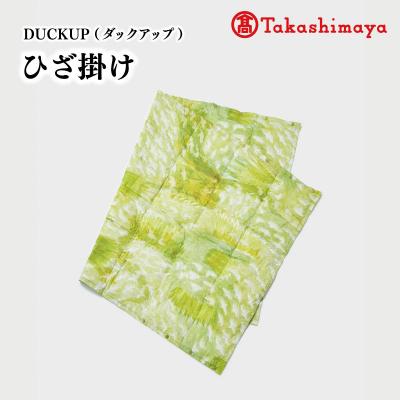 ふるさと納税 明和町  DUCKUP 【高島屋 選定品】 ひざ掛け グリーン