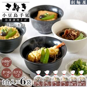 さぬき小豆島　手延冷凍調理そば6食セット（えび天２/きつね２/かきあげ２）