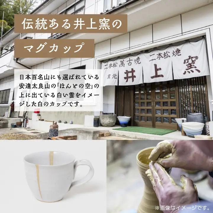 井上窯のマグカップ（白）【窯元 井上窯】