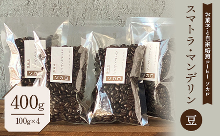 スマトラマンデリン 400g 【中深煎】 ※豆 【お菓子と自家焙煎コーヒー ソカロ】 飲料類 ドリンク 飲み物 コーヒー豆 珈琲豆 深煎り 甘さ コク コーヒータイム  F21U-631