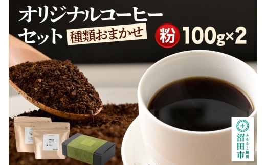 オリジナルコーヒーセット（粉）100g×2個 [コーヒー 珈琲 coffee オリジナルコーヒー 自家焙煎 粉 飲料 ドリンク 珈琲 伊勢治郎 沼田市]