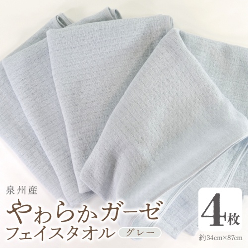 【スピード発送】やわらかガーゼ フェイスタオル 4枚 グレー 約34×87cm 泉州産タオル 099H4311