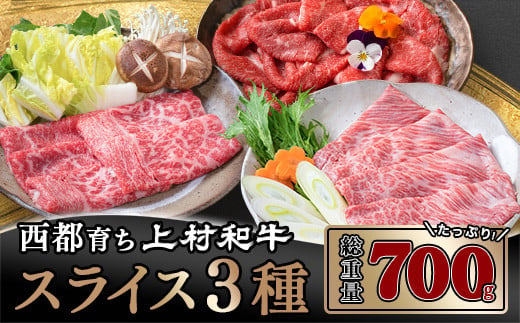 
黒毛和牛 すき焼き 食べ比べスライス３種 4等級以上 牛肉 小分け＜1.6-9＞すき焼肉 すき焼き肉 鉄板焼肉【カミチク 上村和牛】
