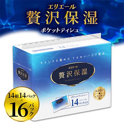 ふるさと納税 赤平市 エリエール贅沢保湿ポケット14組14パック×16パック