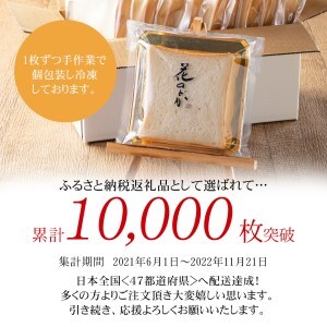 職人が追い求めた珠玉の逸品「花のどか」10枚入（2斤） 食パン 【918】