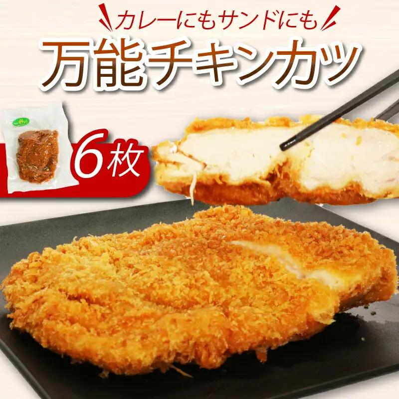 カレーにもカツサンドにもできる！初音のチキンカツ【６枚】万能 肉料理 簡単調理 彩どり 鶏もも 惣菜 冷凍 おかず FN-Limited-PR