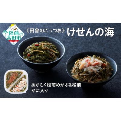 ふるさと納税 陸前高田市 【田舎のご馳走】 ご飯のお供 あかもく松前めかぶと松前 165g×1個 かに入り