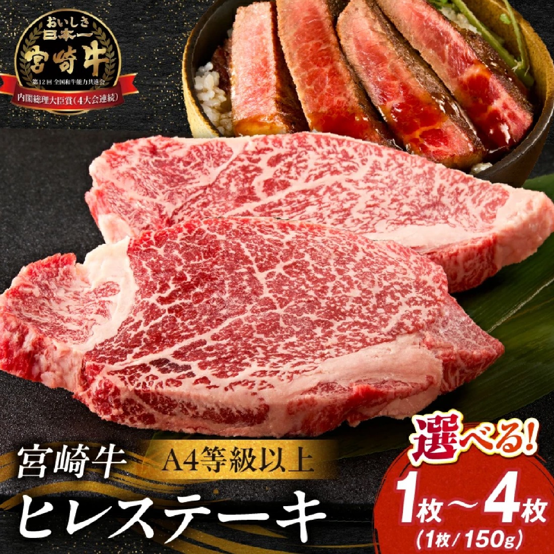 【A4等級以上】宮崎牛ヒレステーキ1枚 150g（内閣総理大臣賞 A4 A5 宮崎牛 牛肉 黒毛和牛 ヒレ フィレ ステーキ 赤身 宮崎県）