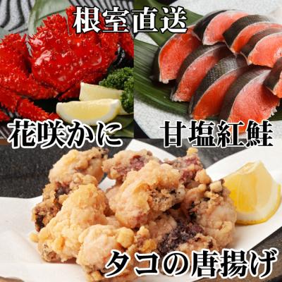 ふるさと納税 根室市 花咲かに400〜550g、タコ唐250g、紅鮭5切 A-30056