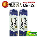 【ふるさと納税】＜訳あり＞本格焼酎「黒島美人」紙パック(1800ml×2本) 鹿児島 長島町 焼酎 芋焼酎 イモ焼酎 いも焼酎 パック アルコール ご当地 お酒 宅飲み 家飲み ギフト 贈り物 ロック 水割り セット nagashima-1113