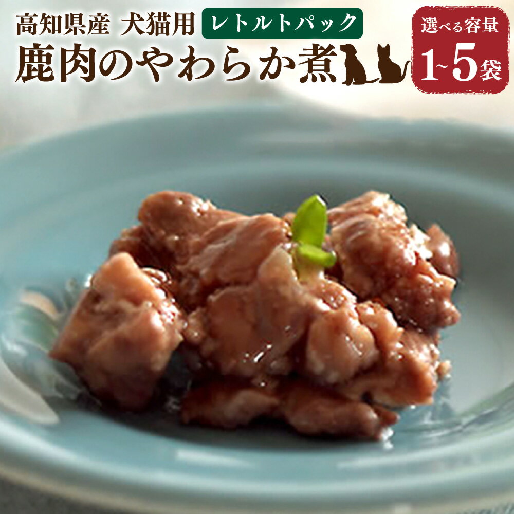 【ふるさと納税】＜選べる内容量＞高知産 犬猫用 鹿肉やわらか煮 レトルトパック 1袋 3袋 5袋 計70g 計210g 計350g 鹿肉 お肉 おやつ ごはん ご飯 エサ 餌 幼少期 ～ シニア期 ペットフード ドッグフード キャットフード 健康 国産 高知県 香美市 送料無料