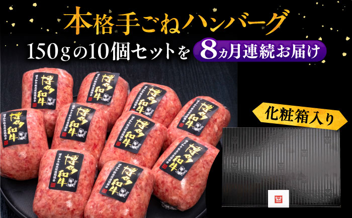 【全8回定期便】博多和牛100％！本格 手ごね ハンバーグ 150g × 10個《豊前市》【久田精肉店】 肉 和牛 牛肉 [VBK045]