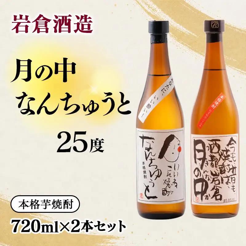 芋焼酎 『月の中』 『なんちゅうと』25度　720ml×2本【岩倉酒造】＜7-27a＞