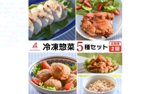 鶏肉 唐揚げ 肉団子 そぼろ 蒸し鶏 照り焼きチキン 定期便 2回 冷凍食品 惣菜 おかず 国産 鶏肉 鳥肉 とりにく 鶏 とり チキン タンパク質 プロテイン ダイエット 健康 美容 トレーニング ジム スポーツ お取り寄せ グルメ 送料無料 徳島県 阿波市 有限会社阿波食品