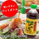 鍋 調味料 ゆずの村 ポン酢しょうゆ ペットボトル/500ml×6本 ゆず 柚子 水炊き 唐揚げ カツオのタタキ たれ ゆずポン酢 ドレッシング 有機 オーガニック 醤油 ギフト お歳暮 お中元 贈答用 のし 熨斗 産地直送 送料無料 高知県 馬路村