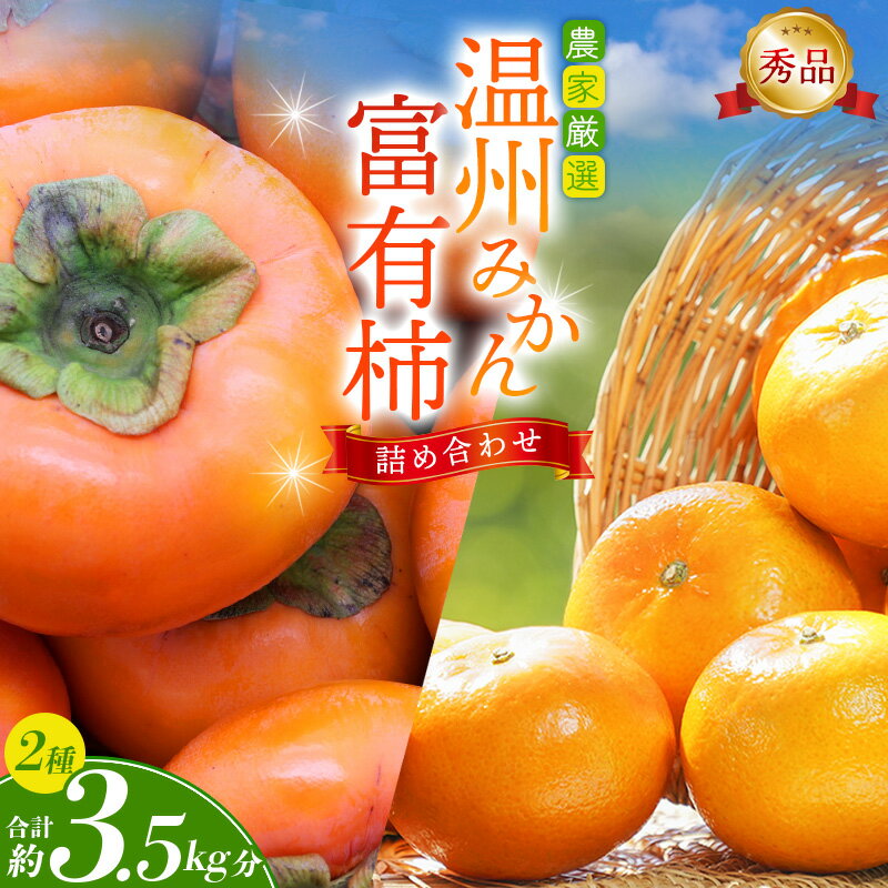 【ふるさと納税】【先行予約】 道の駅くしがきの里セット 富有柿3個・温州みかん約30個の詰め合わせ こだわり農家厳選 【2026年11月上旬～12月中旬頃に順次発送予定】 | みかん 温州みかん 柿 富有柿 かき 詰め合わせ 果物詰め合わせ 果物 フルーツ おやつ【kgr022】