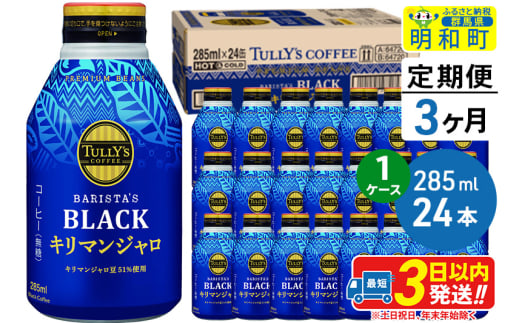 《定期便3ヶ月》タリーズバリスタズブラック キリマンジャロ ＜285ml×24本＞【1ケース】