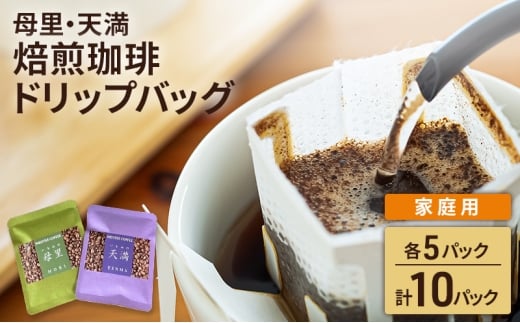 焙煎珈琲　ドリップバッグ（母里・天満）各5パック　計10パック【家庭用】