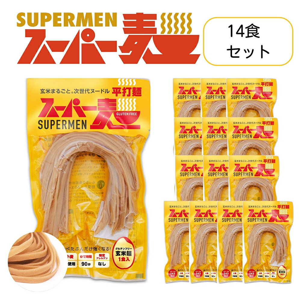 【ふるさと納税】スーパー麺　平打麺　14食セット スーパー麺 グルテンフリー 玄米 平打麺 麺 パスタ アレンジ 時短 無添加 ダイエット アレルゲンフリー セット 14食 100g お取り寄せ ふるさと納税 宮城県 丸森町 丸森【4600801】
