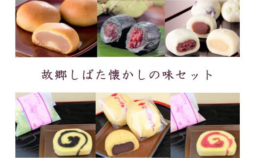 和菓子 故郷しばた懐かしの味セット 【 新潟 新発田 和菓子 笹団子 饅頭 まんじゅう いちじく セット 和菓子セット お茶請け 贈答】