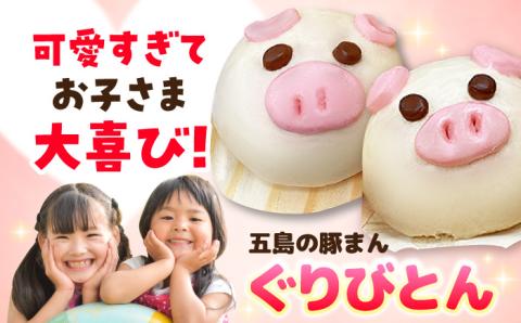 【五島豚のかわいい豚まん】ぐりびとん6個 豚肉 肉まん 五島市/お弁当のぐり家 [PEI001]