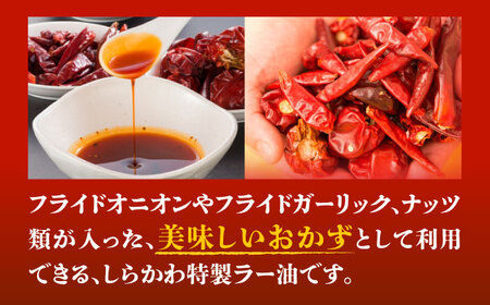 「中国名菜しらかわ」亀山食べるラー油セット 亀山市/中国名菜しらかわ[AMAJ001]