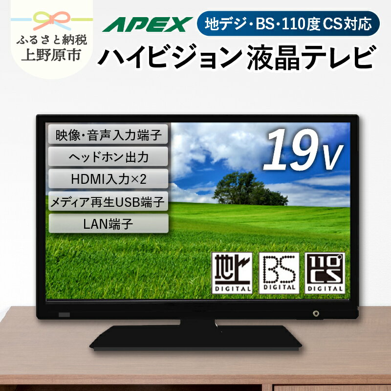【ふるさと納税】 テレビ 19型 ハイビジョンTV 液晶テレビ (AS19BTM) セカンドテレビ 子ども用 寝室用 ハイビジョン 壁掛け可能 VESA対応 日本製 国内生産 家電 電化製品 19インチ 法人用にもおすすめ ホテル 学校 病院 デジタルサイネージ 地デジ BS CS 送料無料 上野原市