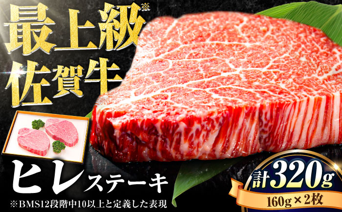 【数量限定・申込殺到】柔らかジューシー♪佐賀牛ヒレステーキ160g×2枚 吉野ヶ里町/石丸食肉産業[FBX004]
