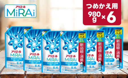 P＆G アリエールミライ 洗浄プラス『ウルトラジャンボサイズ つめかえ用』980g×6個