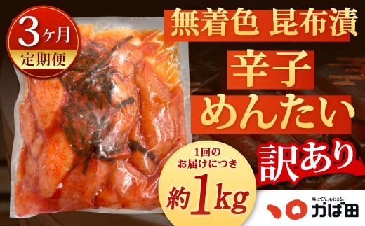【3カ月定期便】無着色 昆布漬 辛子めんたい『訳あり』約1kg×3回 計約3kg 毎月お届け 辛子明太子 辛子めんたいこ 明太子 めんたいこ たらこ 冷凍 福岡県 北九州市