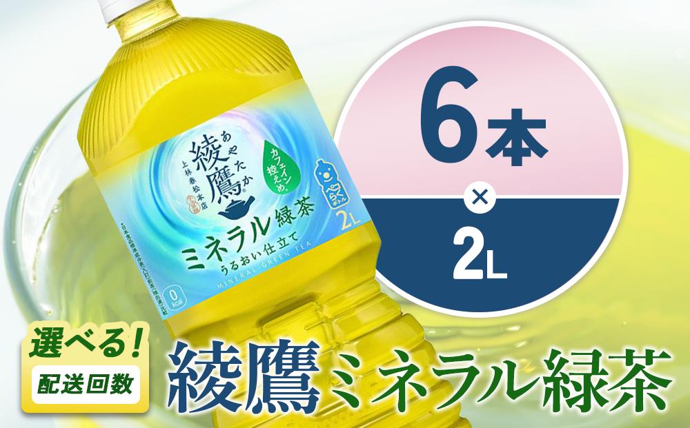 綾鷹 ミネラル緑茶 2L×6本 カフェイン控えめ 単品・定期便2回・3回 選べる お茶 緑茶 ペットボトル 1ケース コカ・コーラ 宮崎県 えびの市